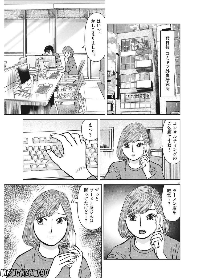 らーめん再遊記 第68話 - Page 21
