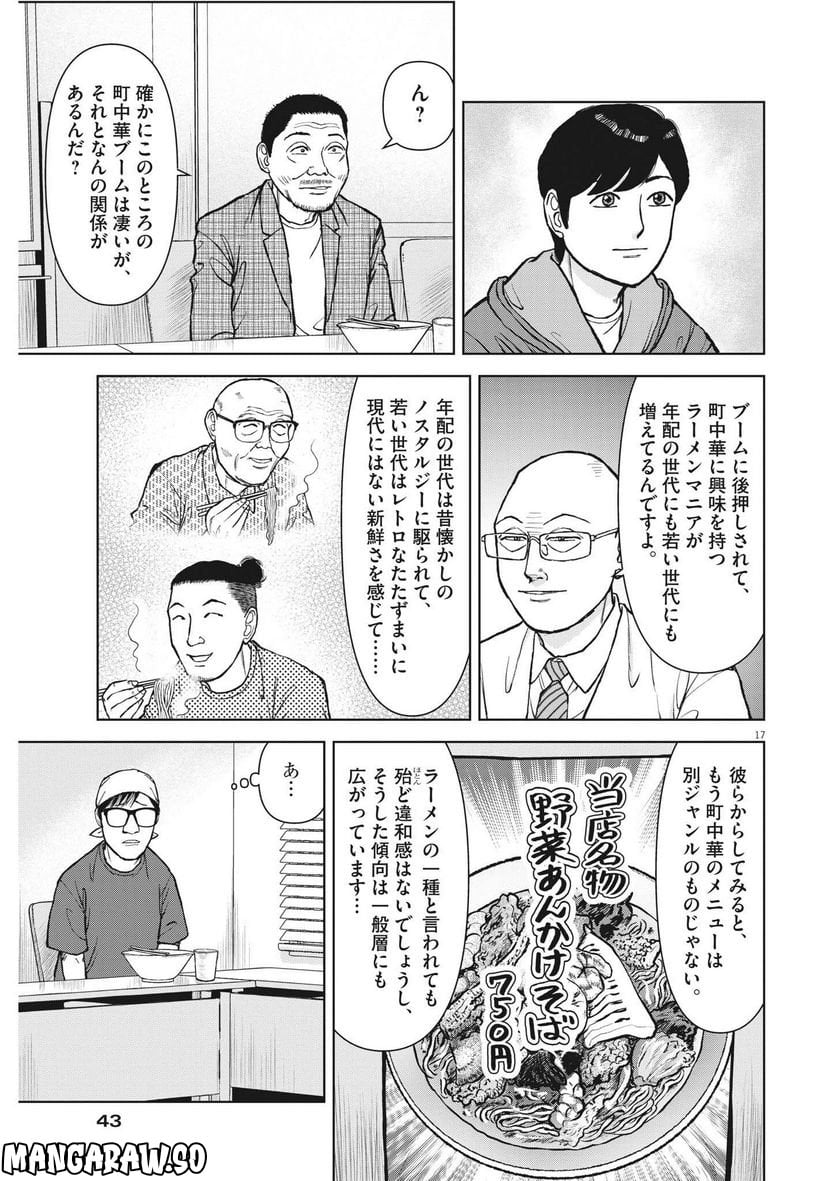 らーめん再遊記 第67話 - Page 17