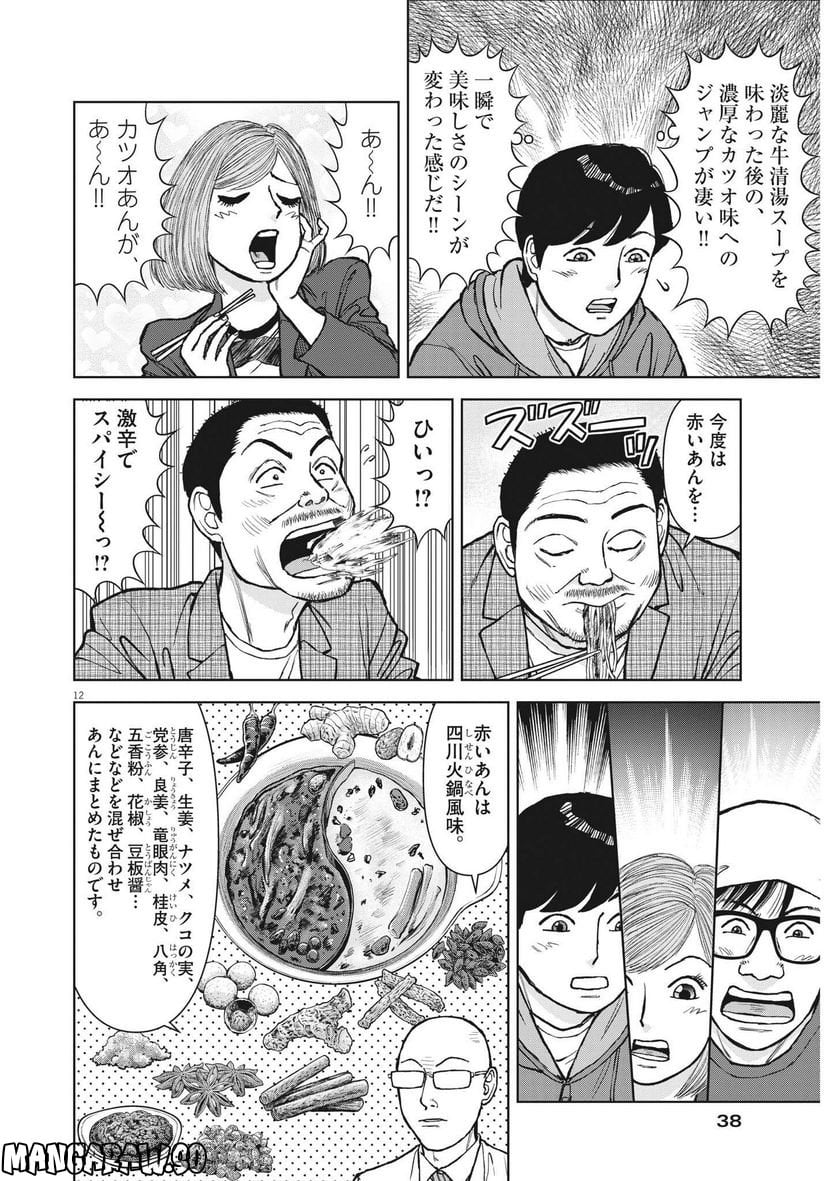 らーめん再遊記 第67話 - Page 12