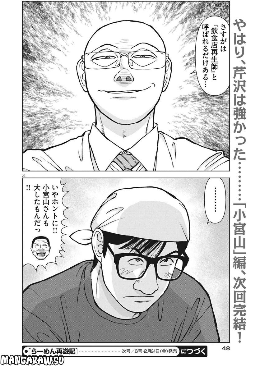 らーめん再遊記 第67話 - Page 22