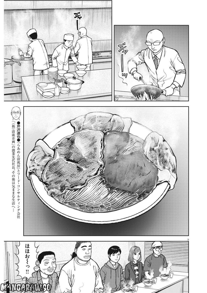 らーめん再遊記 第67話 - Page 9