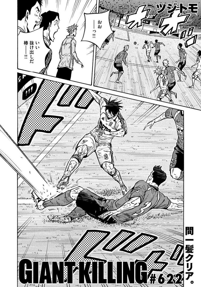 ジャイアントキリング 第622話 - Page 2