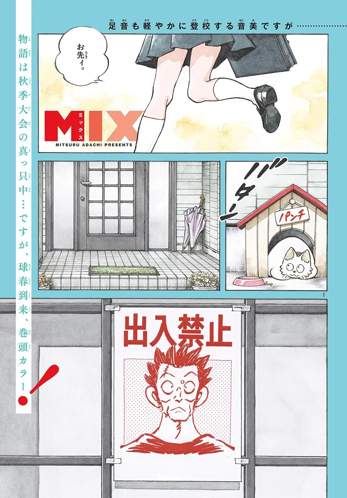 MIX 第135話 - Page 1