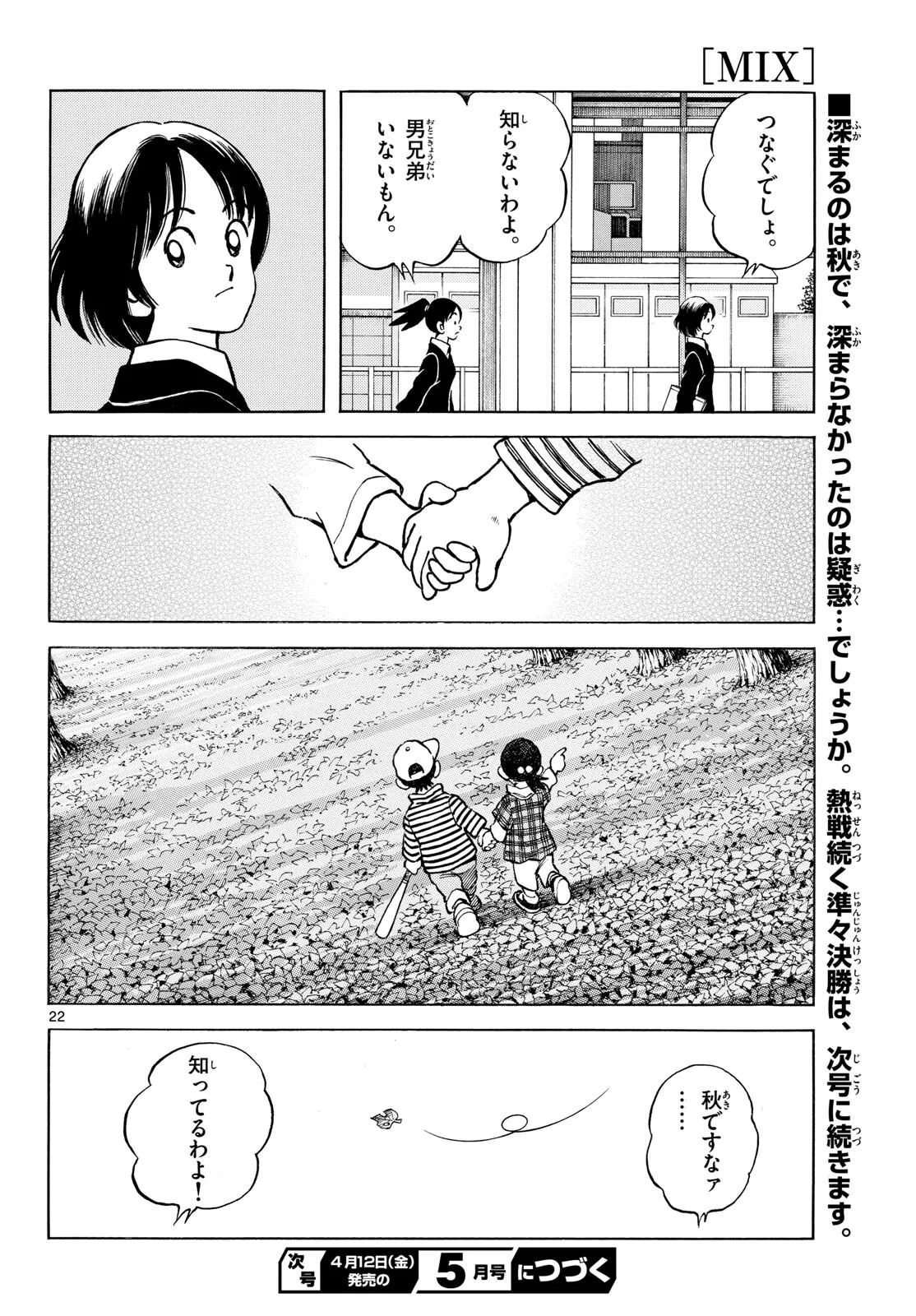 MIX 第135話 - Page 22