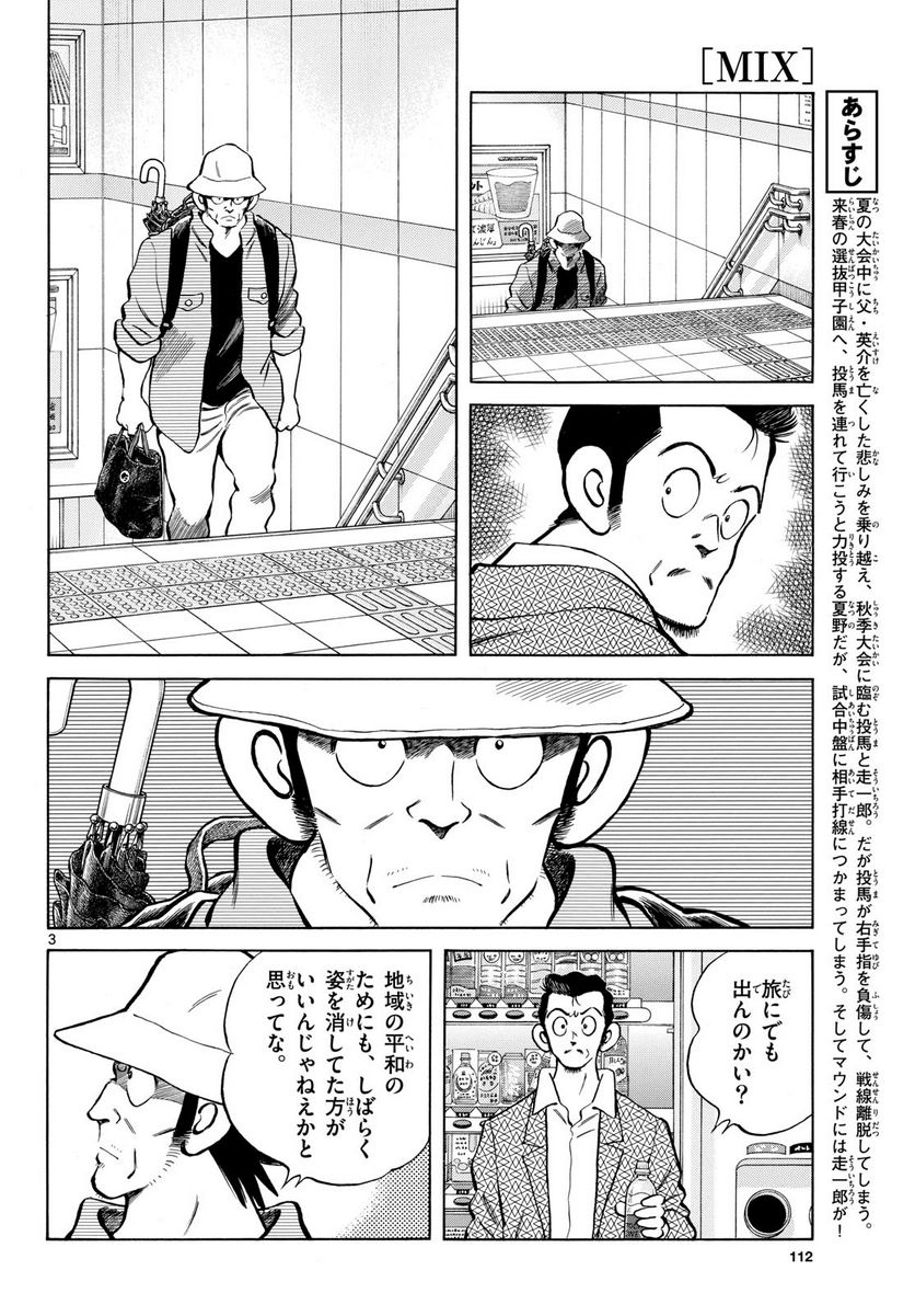 MIX 第129話 - Page 3