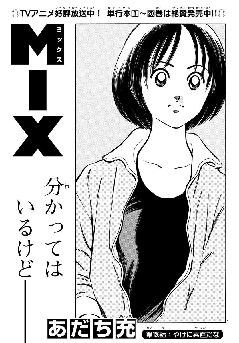 MIX 第126話 - Page 1