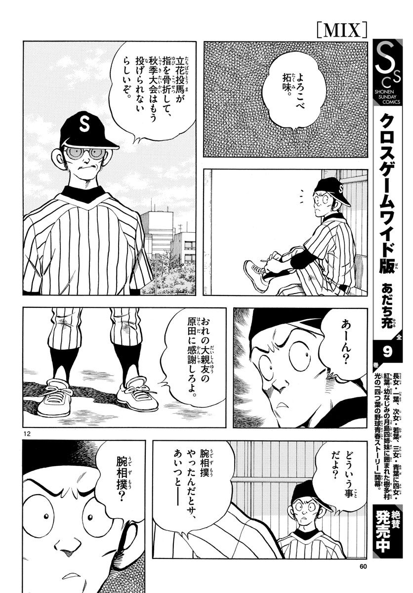MIX 第126話 - Page 12