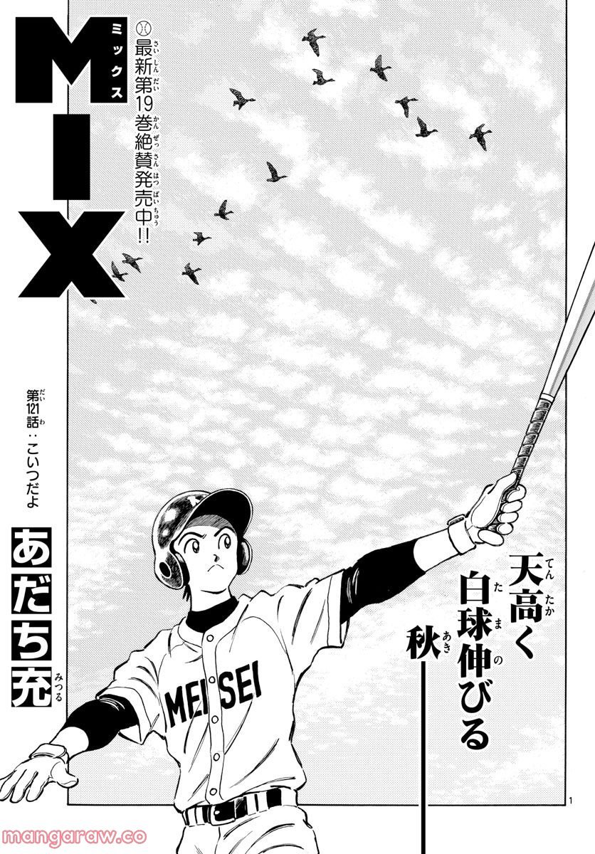 MIX 第121話 - Page 1
