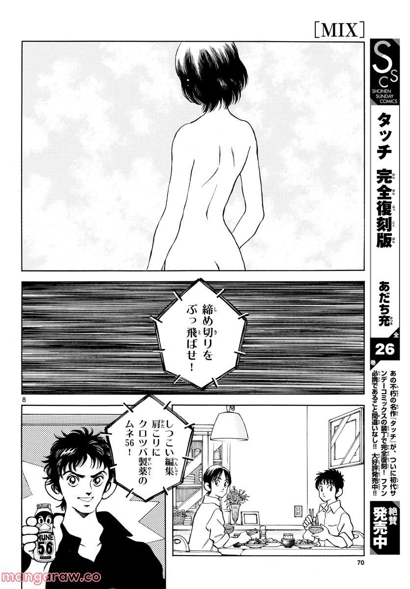 MIX 第121話 - Page 8