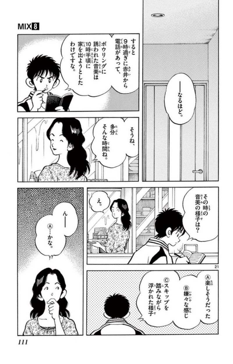 MIX 第41話 - Page 21