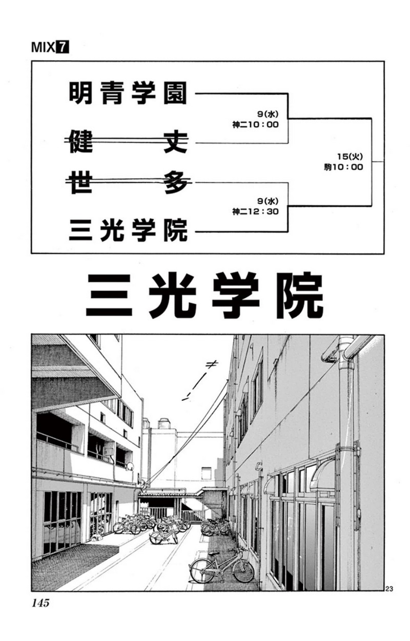 MIX 第36話 - Page 23