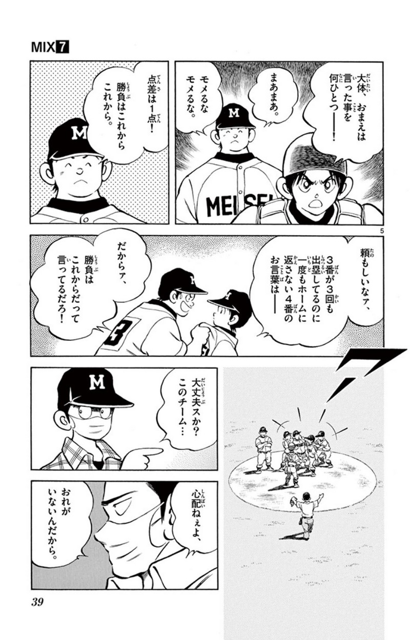 MIX 第33話 - Page 5