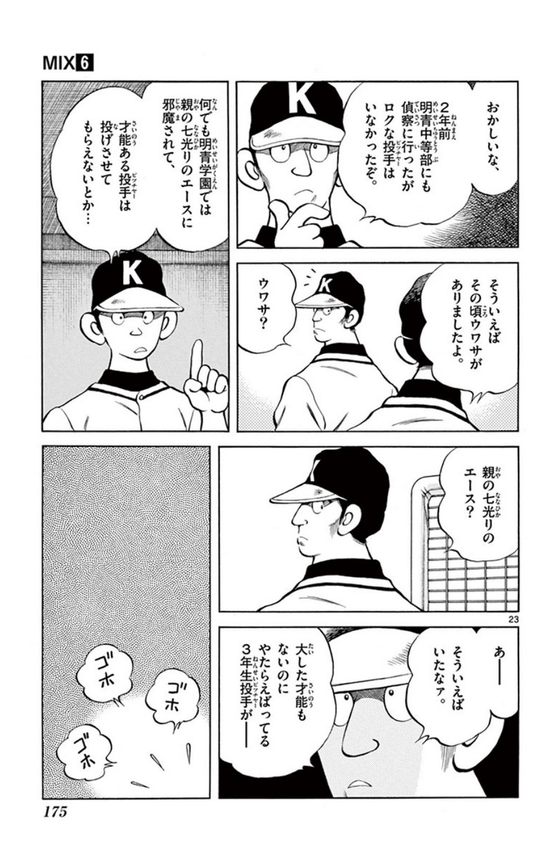 MIX 第31話 - Page 23