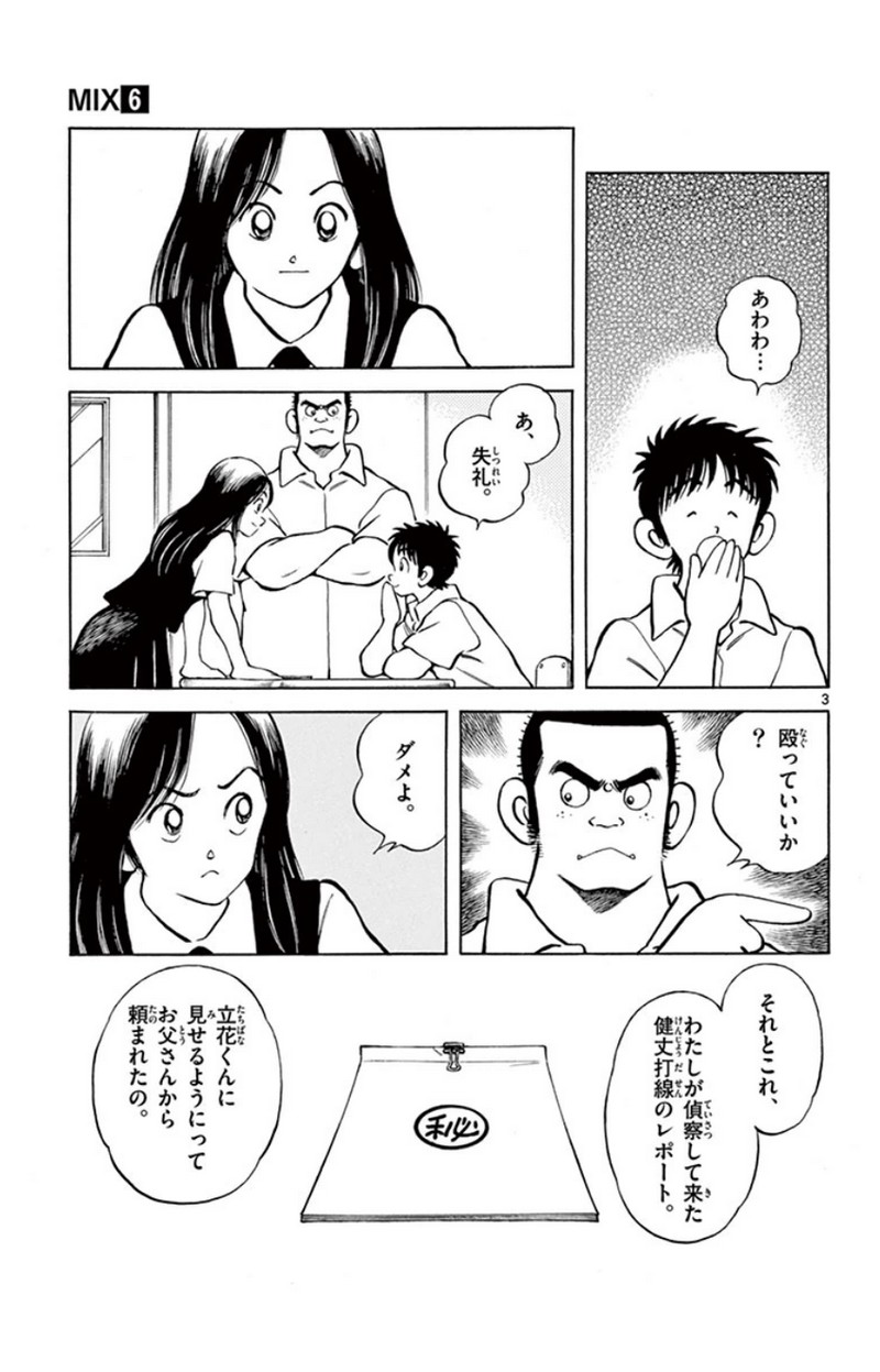 MIX 第30話 - Page 3