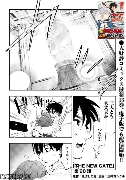 THE NEW GATE ザ・ニュー・ゲート 第91話 - Page 1