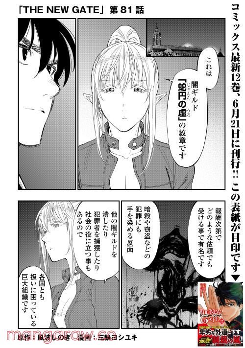 THE NEW GATE ザ・ニュー・ゲート 第81話 - Page 1