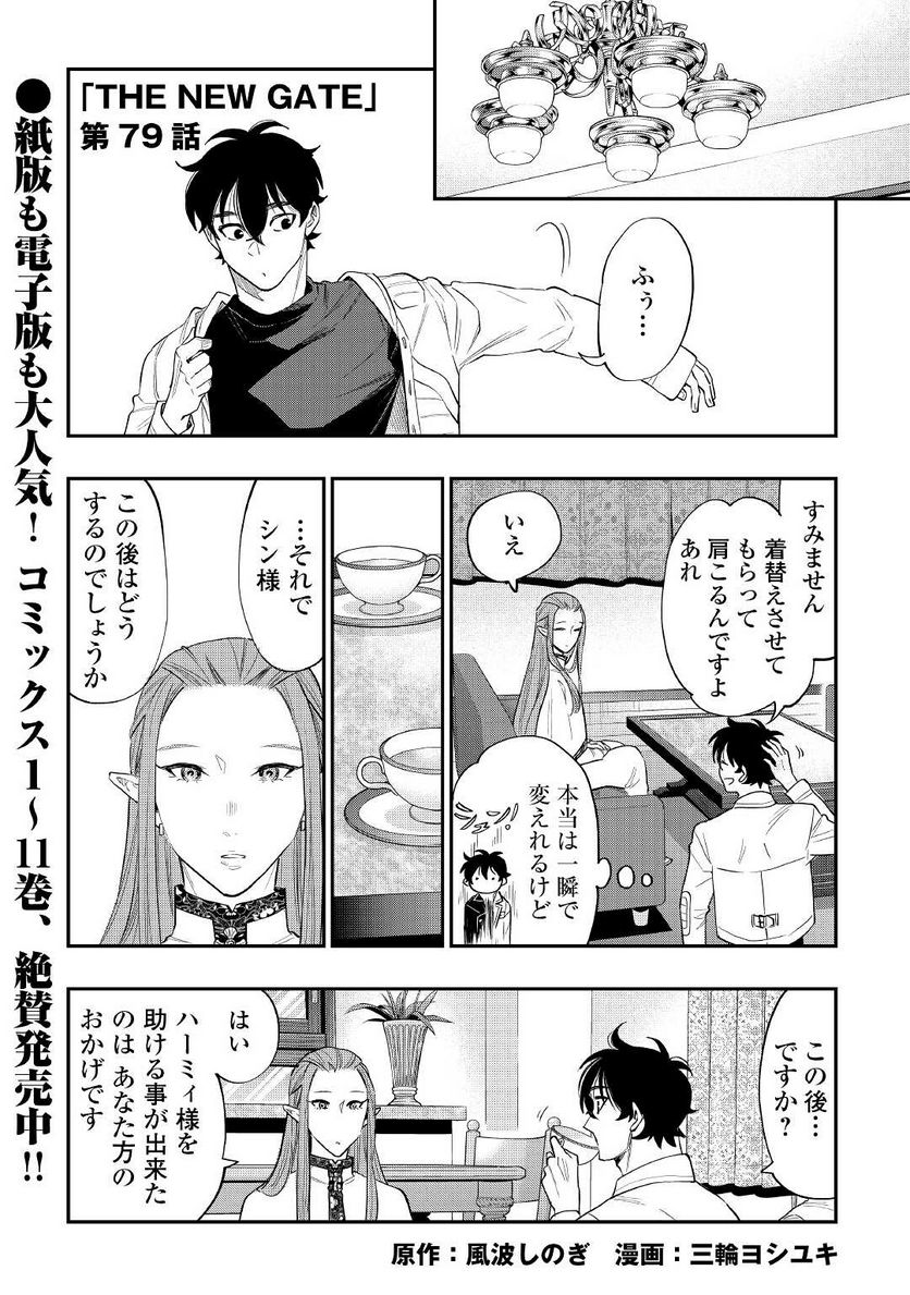 THE NEW GATE ザ・ニュー・ゲート 第79話 - Page 1