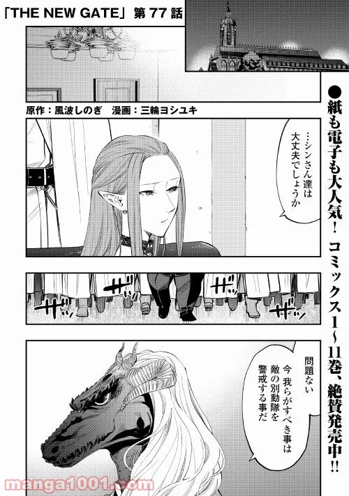 THE NEW GATE ザ・ニュー・ゲート 第77話 - Page 1