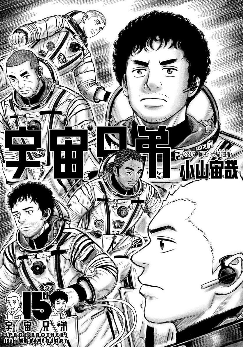 宇宙兄弟 第397話 - Page 1