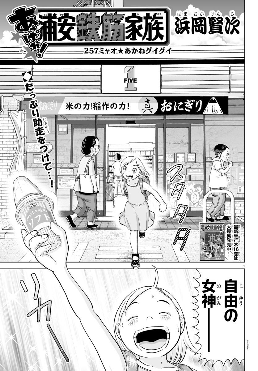 あっぱれ！浦安鉄筋家族 第257話 - Page 1