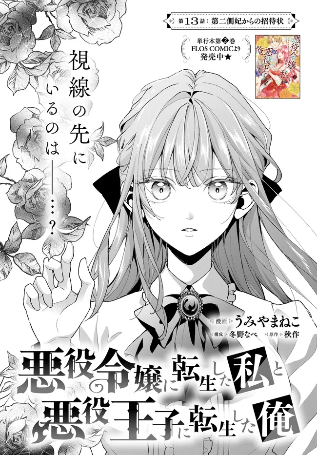 悪役令嬢に転生した私と悪役王子に転生した俺 第13.1話 - Page 1