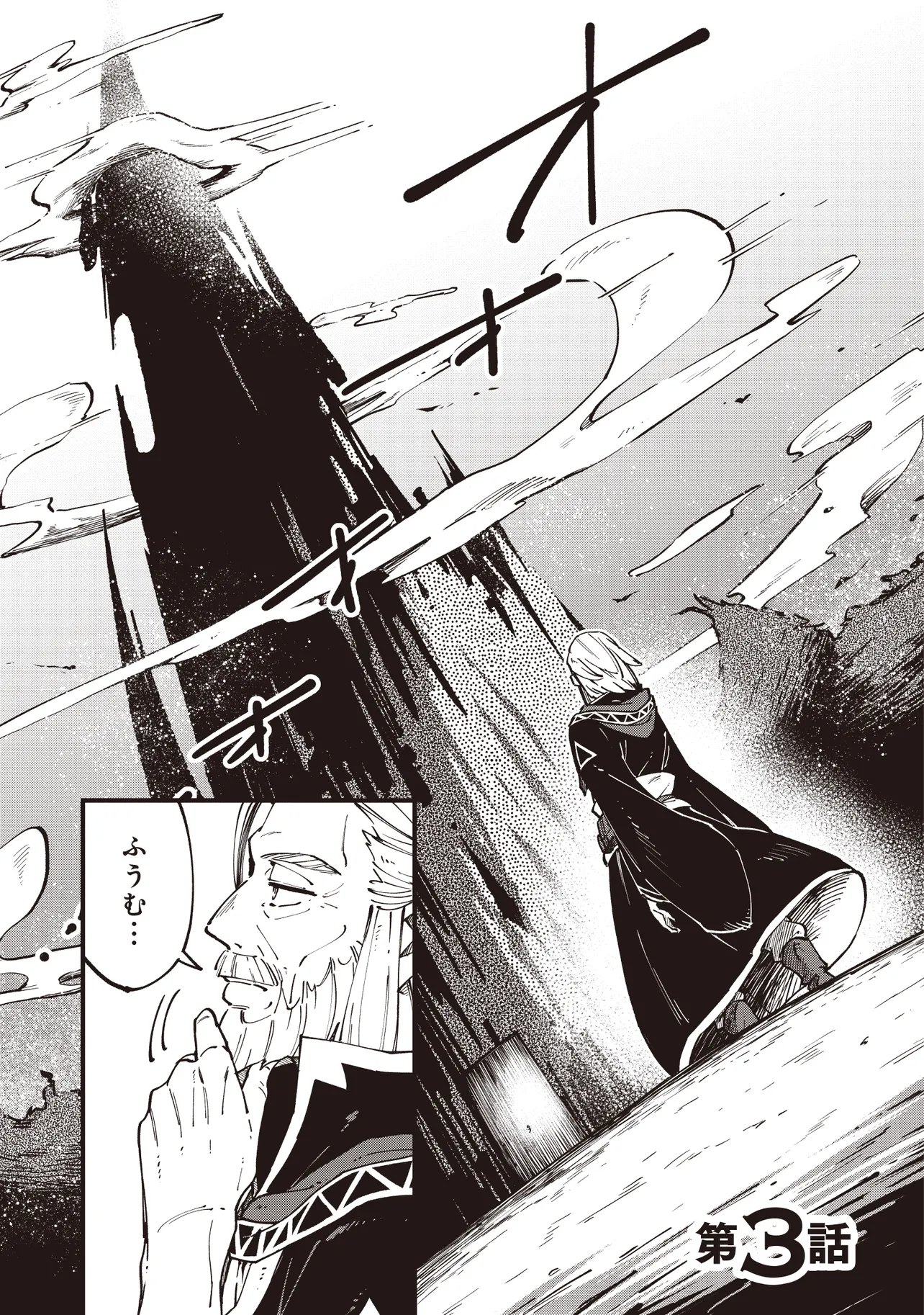 初歩魔法しか使わない謎の老魔法使いが旅をする 第3.1話 - Page 1