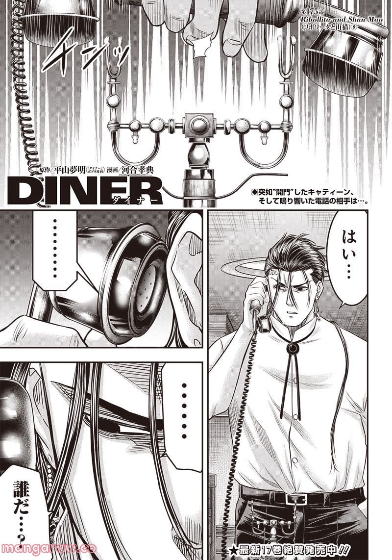 DINER ダイナー 第175話 - Page 1