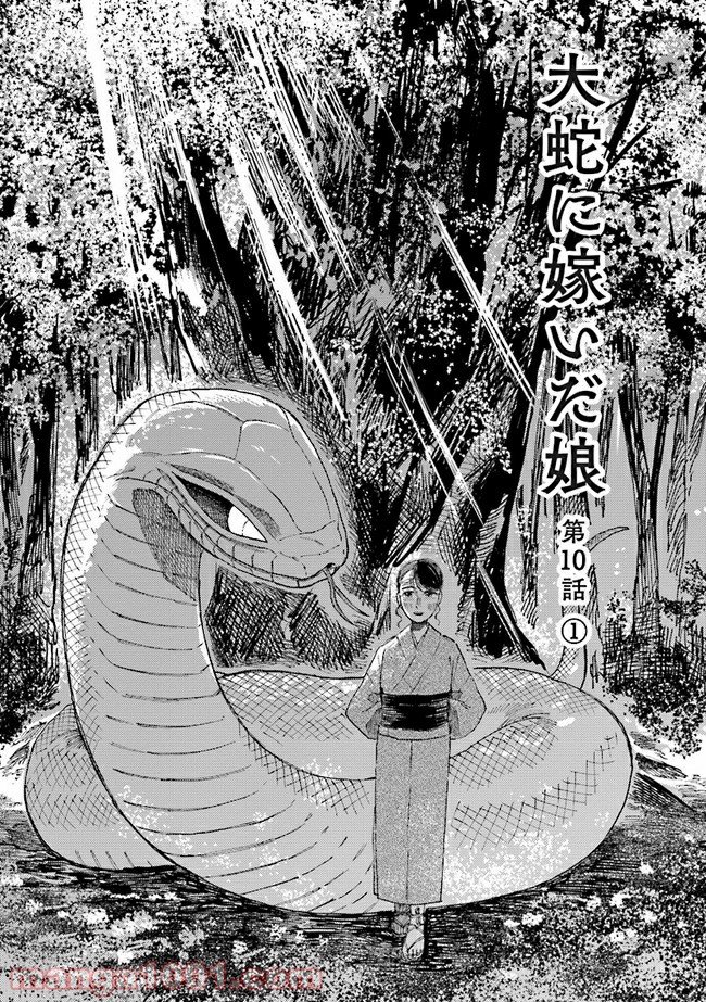 大蛇に嫁いだ娘 第10話 - Page 1