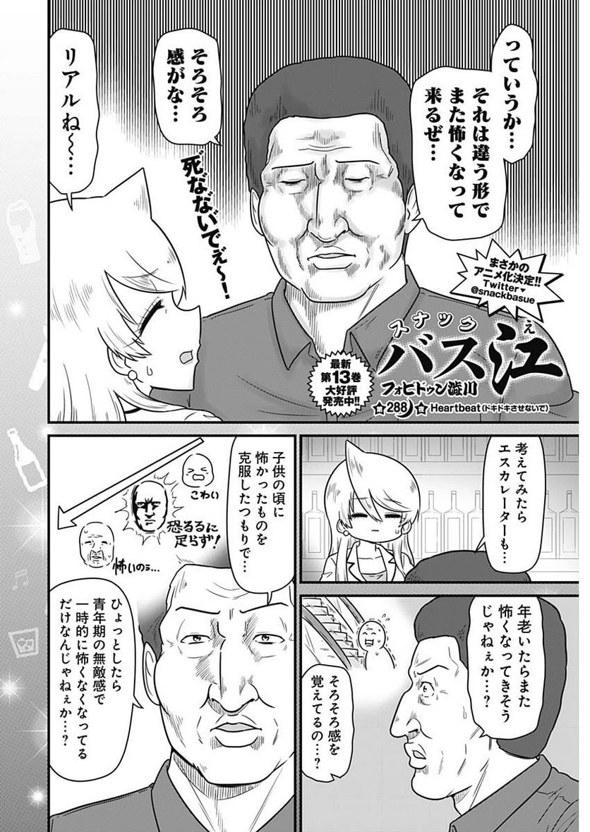 スナックバス江 第288話 - Page 2