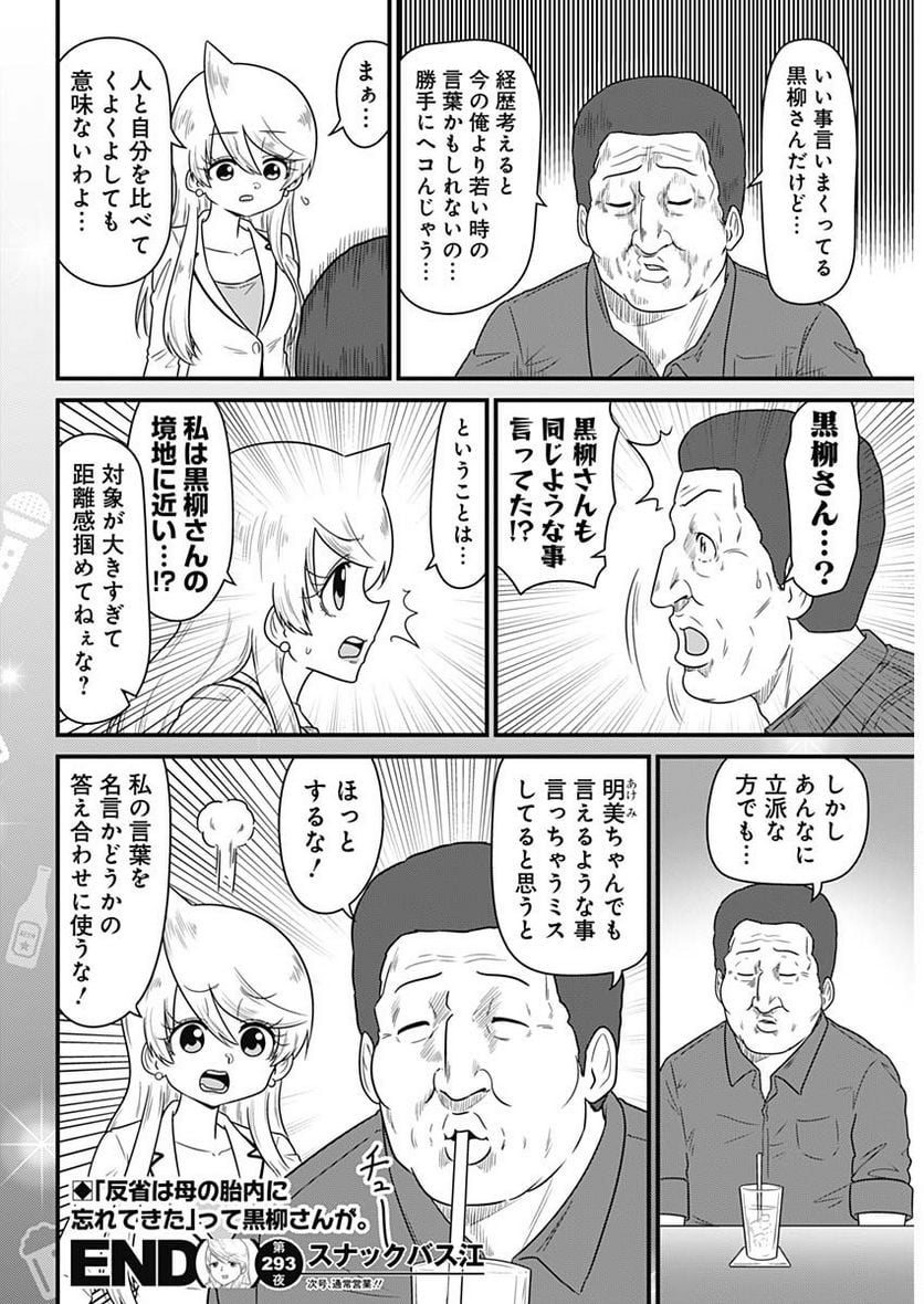 スナックバス江 第293話 - Page 8