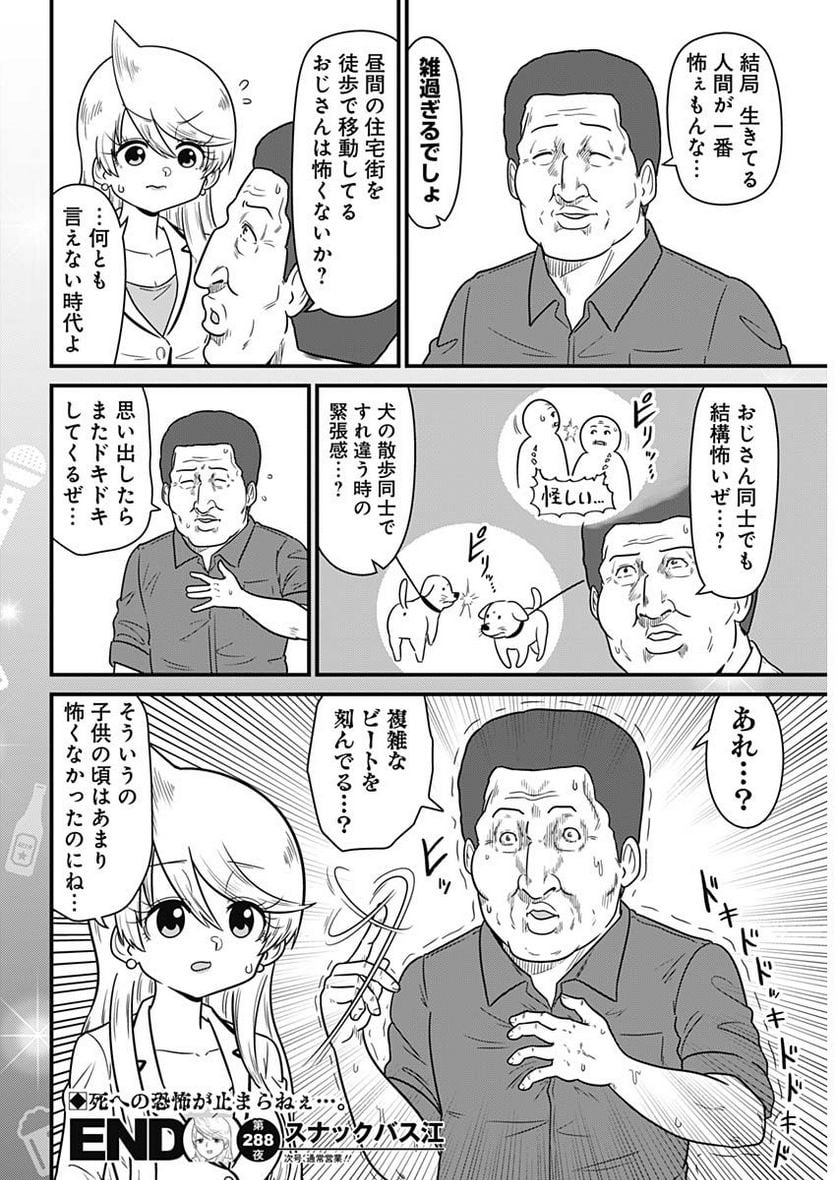 スナックバス江 第288話 - Page 8