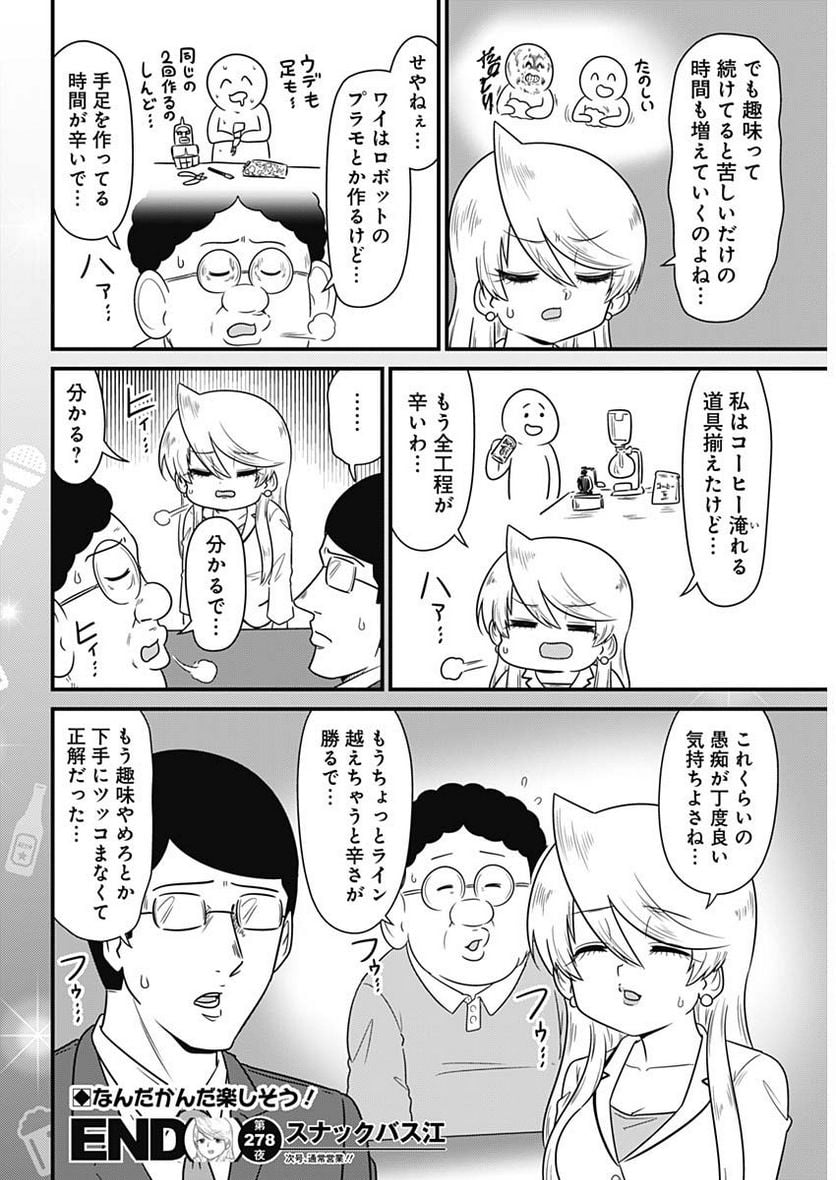 スナックバス江 第278話 - Page 8