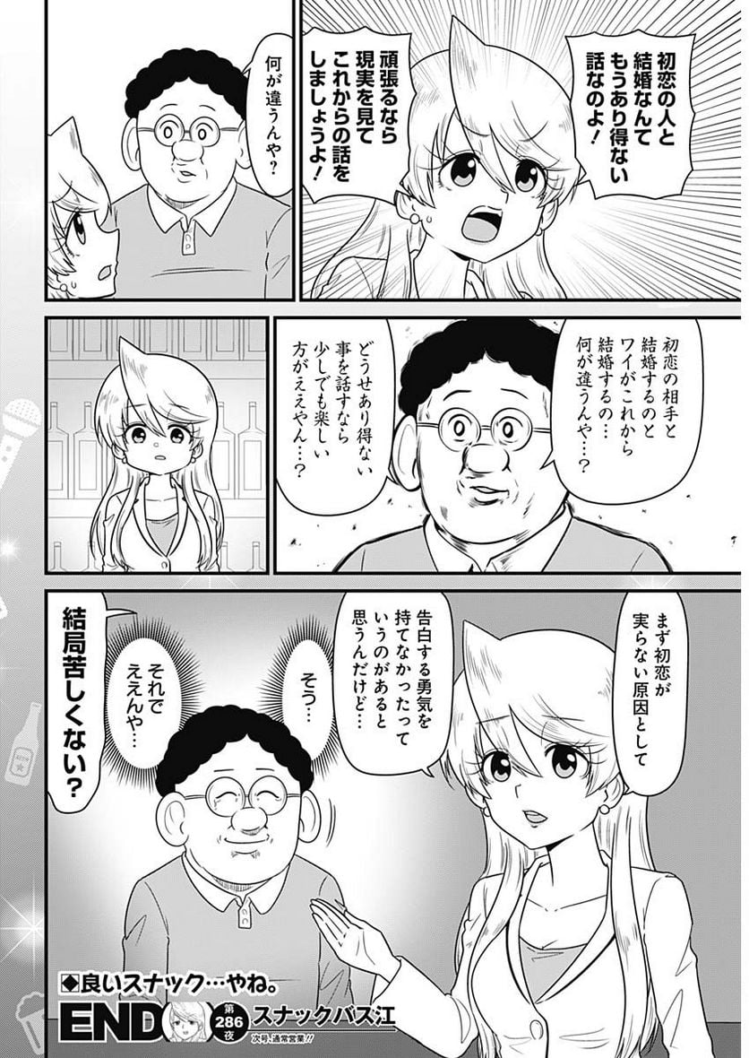 スナックバス江 第286話 - Page 8