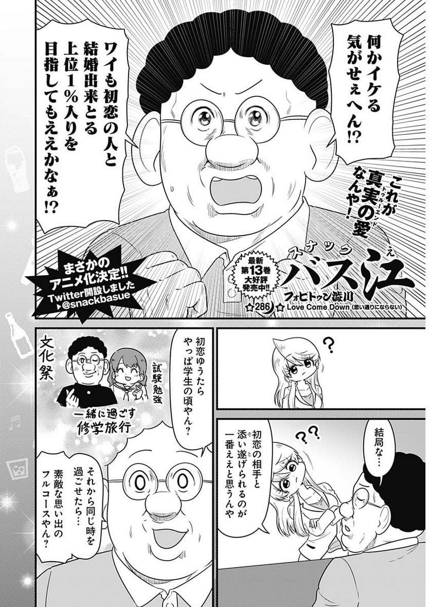 スナックバス江 第286話 - Page 2