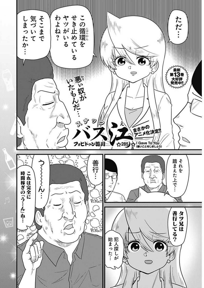 スナックバス江 第285話 - Page 2