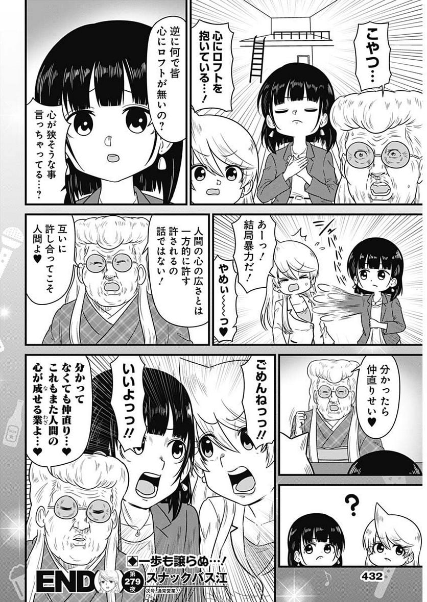 スナックバス江 第279話 - Page 8