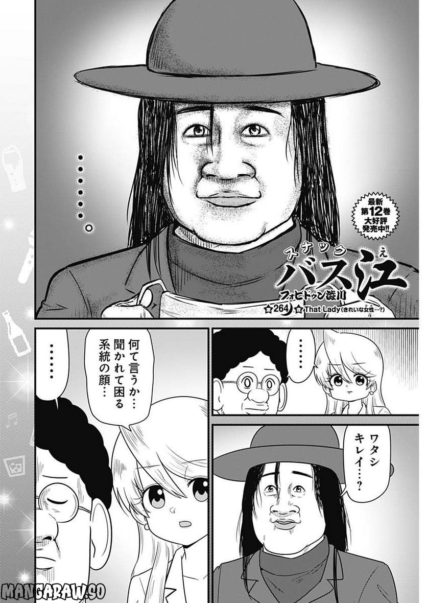 スナックバス江 第264話 - Page 2