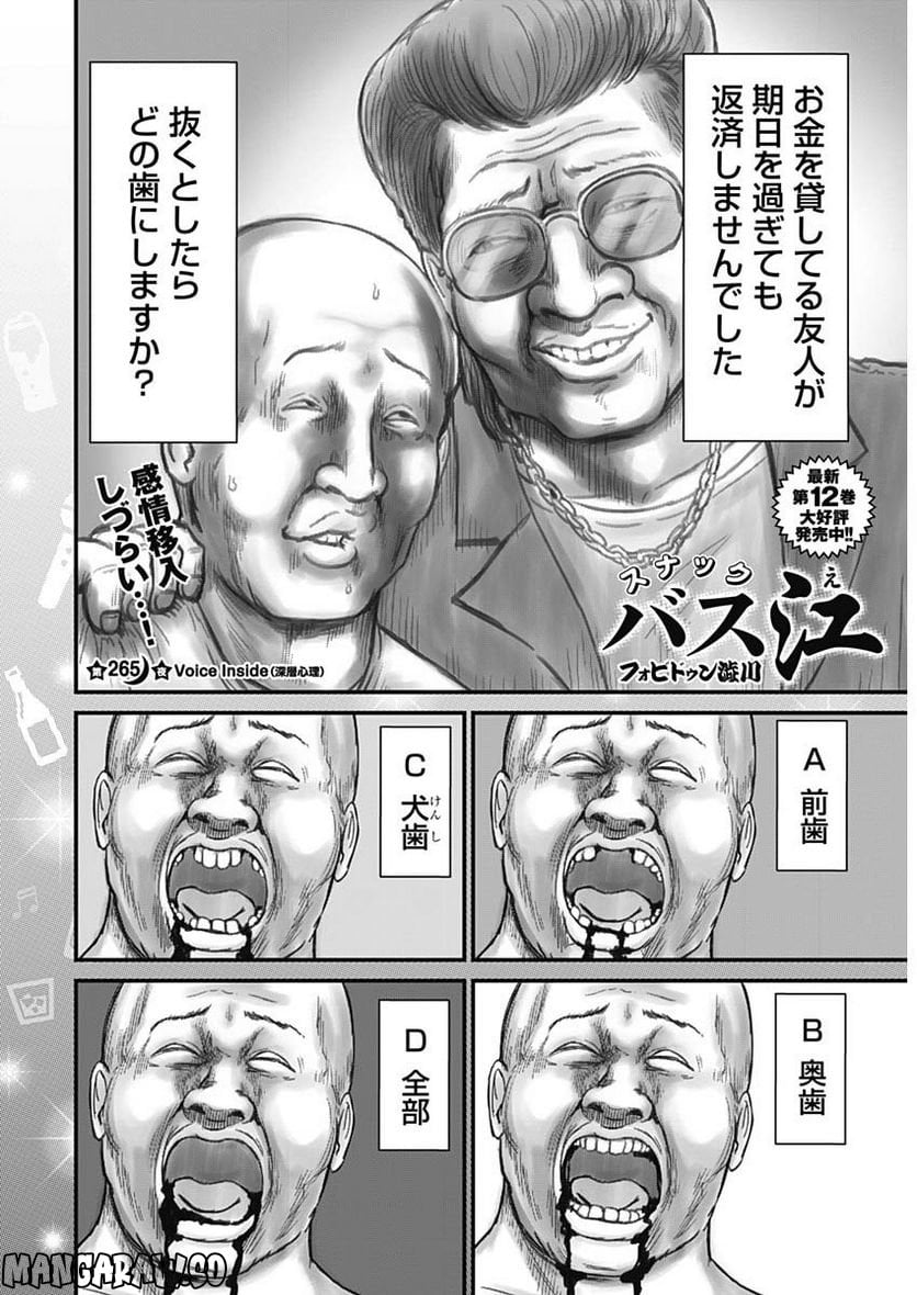 スナックバス江 第265話 - Page 2