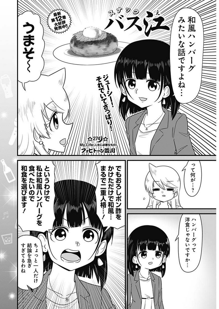 スナックバス江 第274話 - Page 2