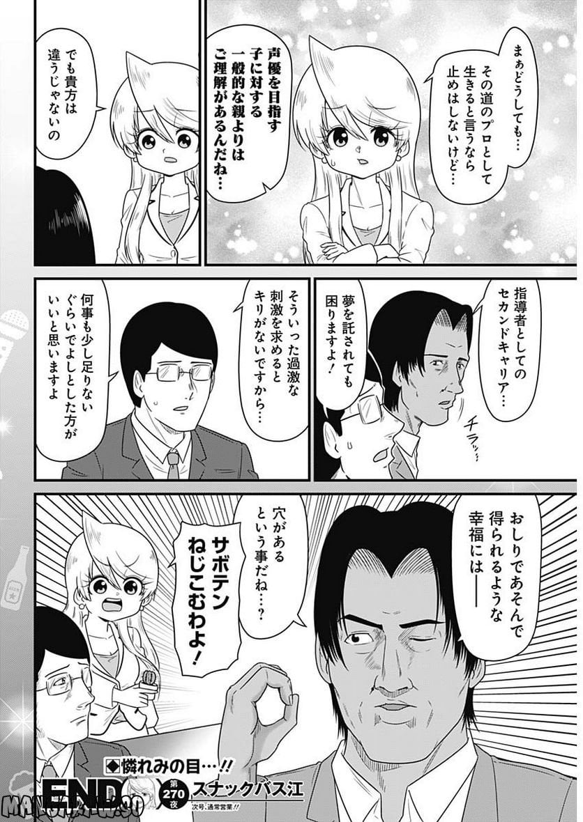 スナックバス江 第270話 - Page 8
