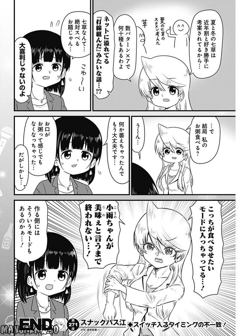 スナックバス江 第271話 - Page 8