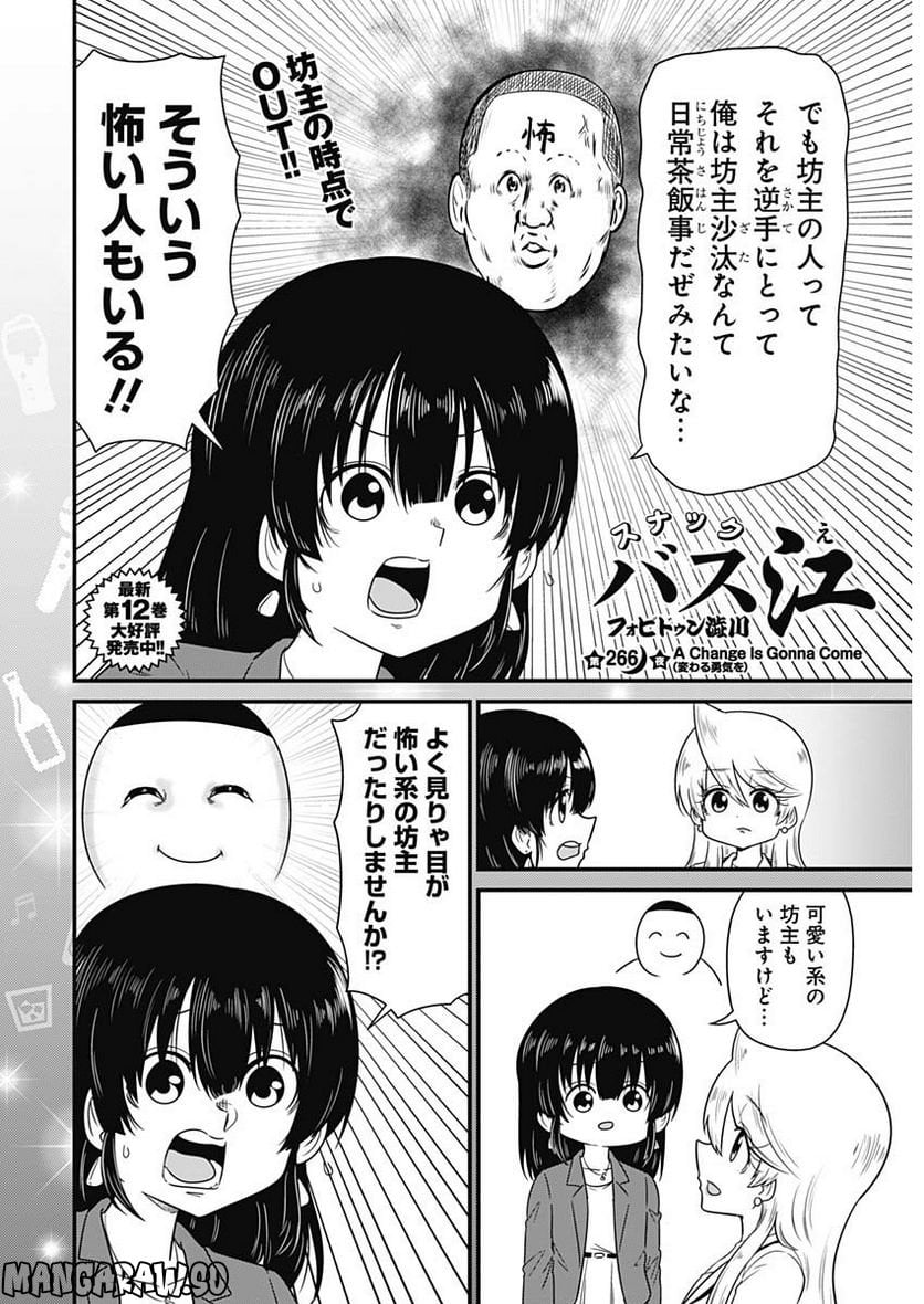 スナックバス江 第266話 - Page 2