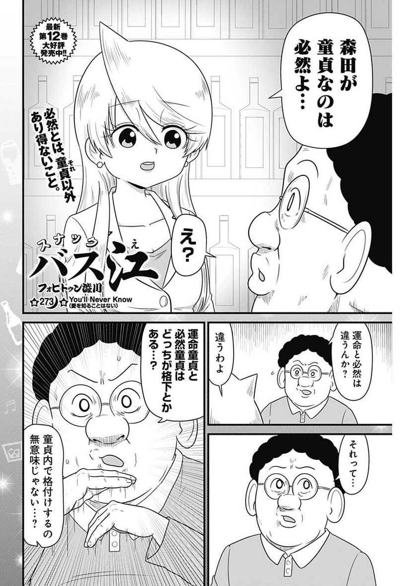 スナックバス江 第273話 - Page 2