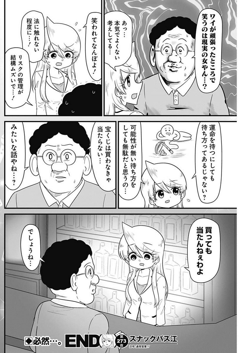 スナックバス江 第273話 - Page 8
