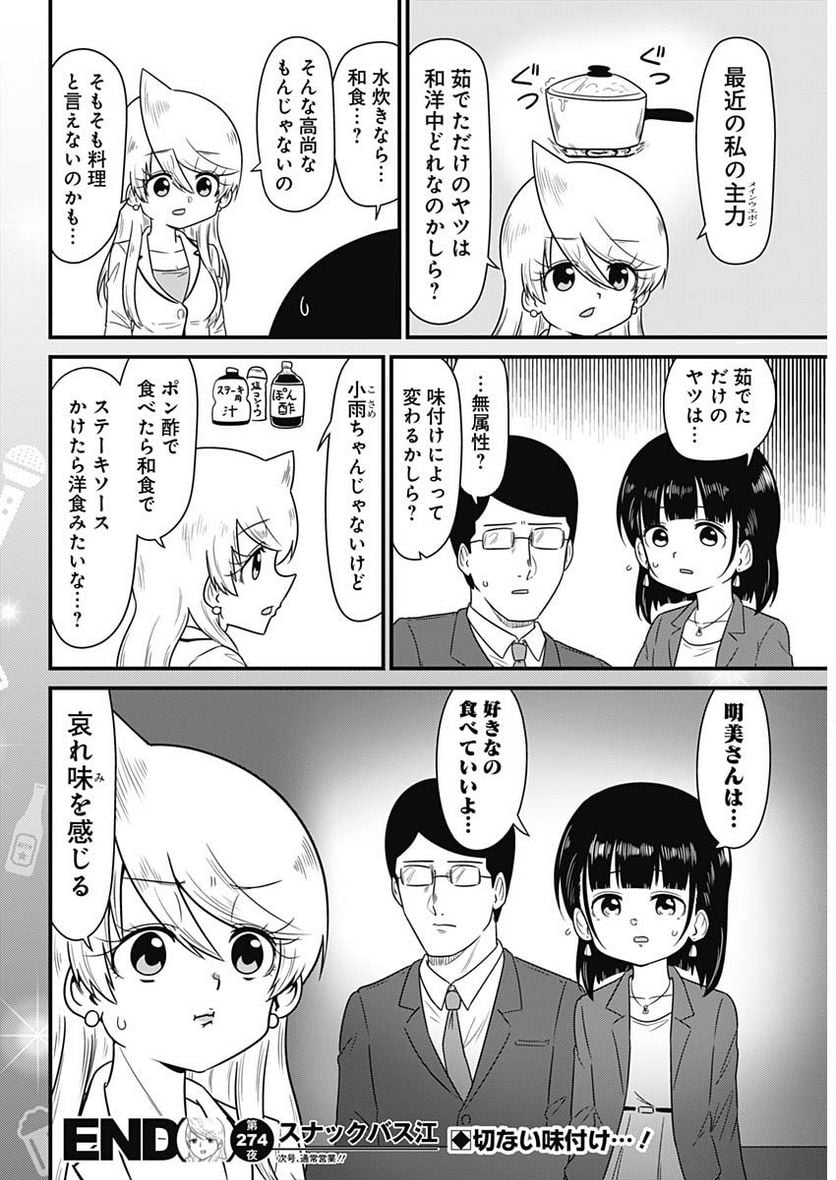 スナックバス江 第274話 - Page 8