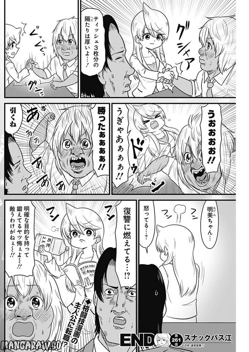 スナックバス江 第261話 - Page 8