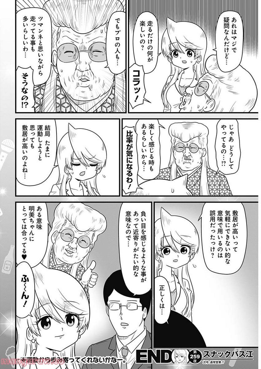 スナックバス江 第259話 - Page 8