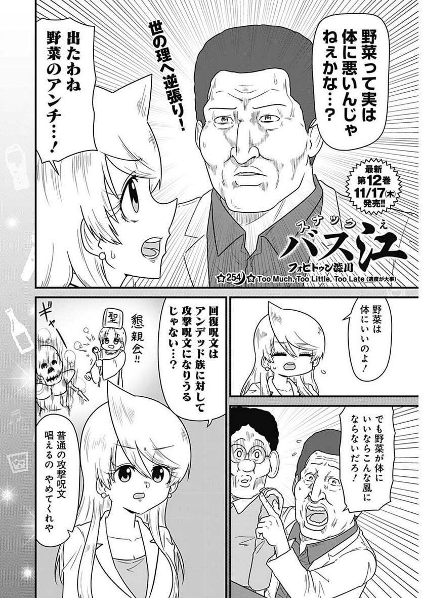 スナックバス江 第254話 - Page 2