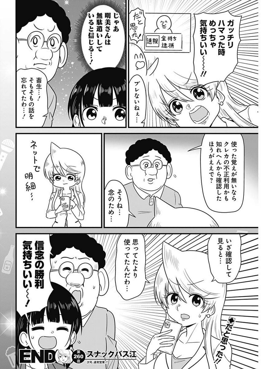 スナックバス江 第260話 - Page 8