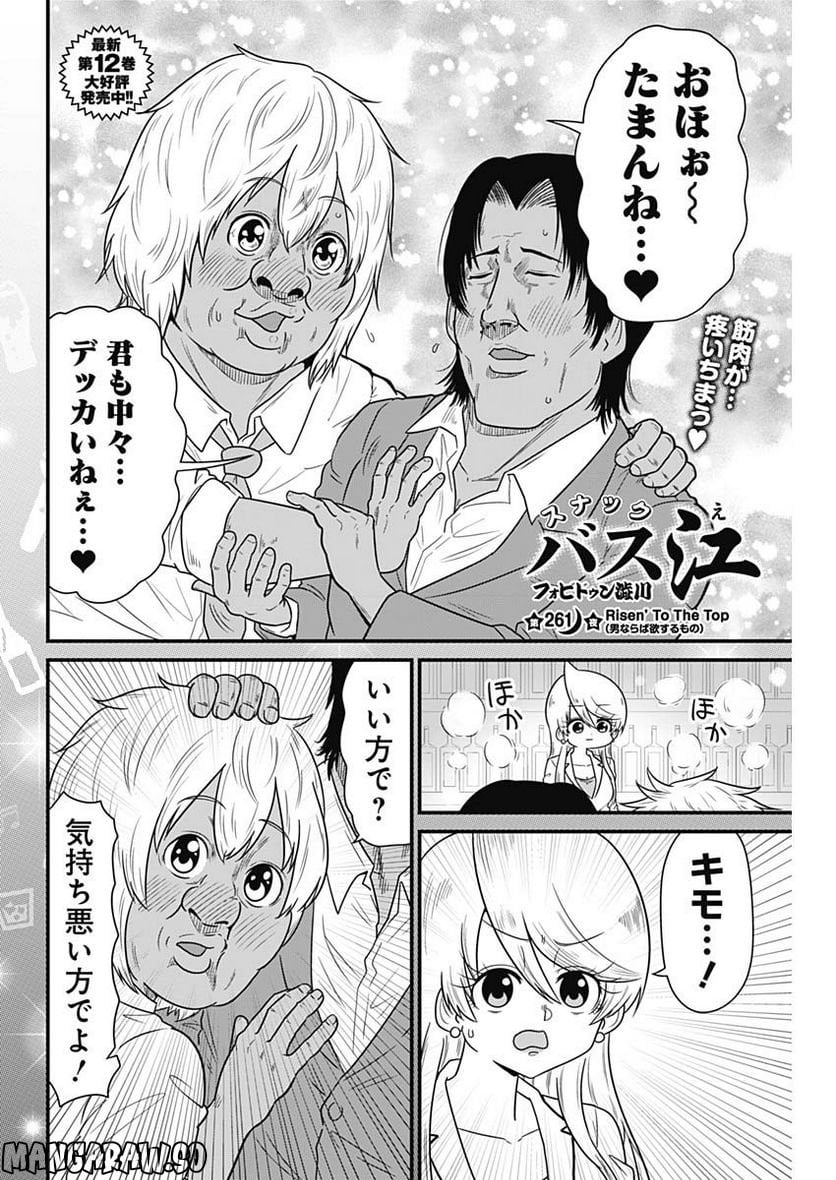 スナックバス江 第261話 - Page 2